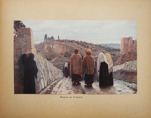 Из жизни Христа: [альбом репродукций] / В. Поленова. Б. м., б. и., [1909].